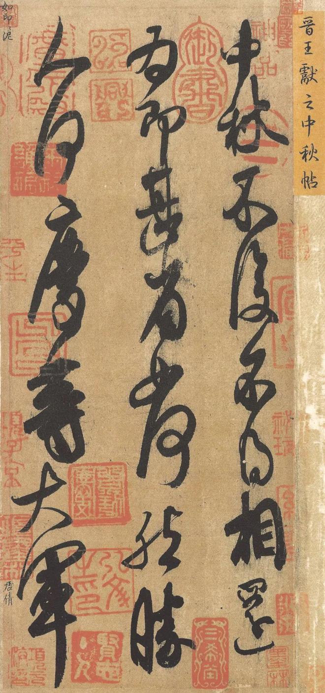 米芾布局最高级的一张字 名人名家 第6张