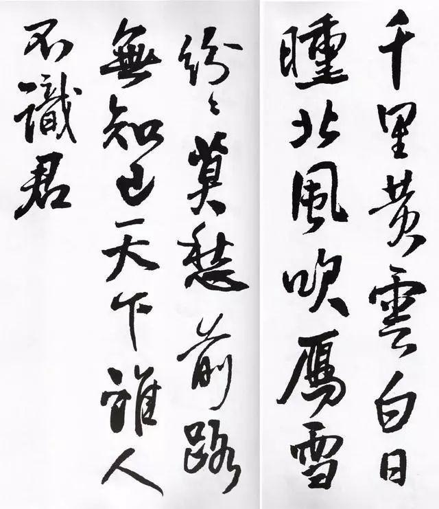 王铎行书集字欣赏 名人名家 第5张