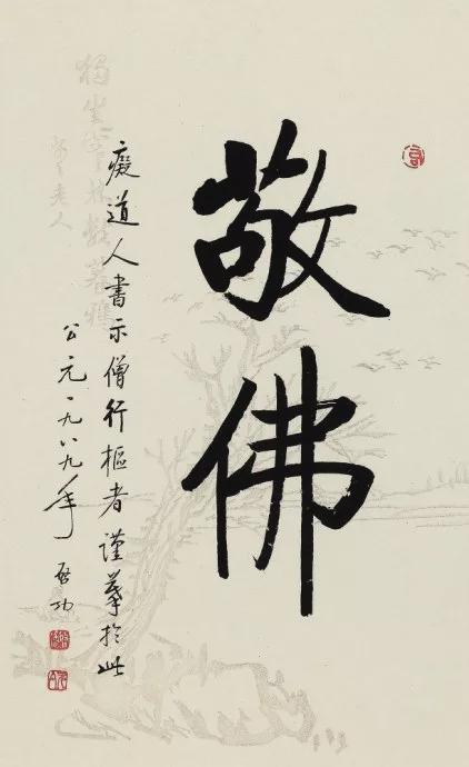 启功：临帖太像也是一种病 名人名家 第10张