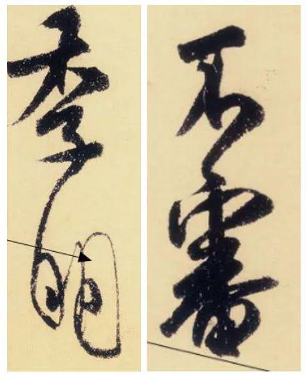 米芾布局最高级的一张字 名人名家 第3张