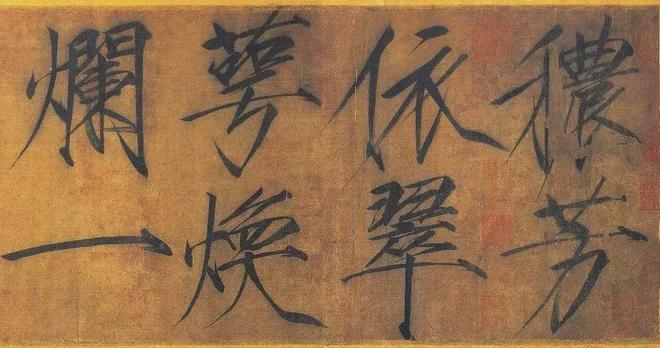 宋徽宗传世瘦金体手迹，大饱眼福！ 名人名家 第4张