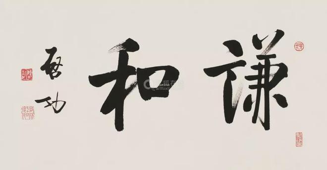 启功：临帖太像也是一种病 名人名家 第9张