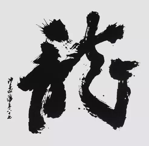 沙孟海：国展一定要重视正楷！ 名人名家 第12张