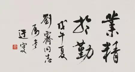 吴玉如先生书法欣赏 名人名家 第3张