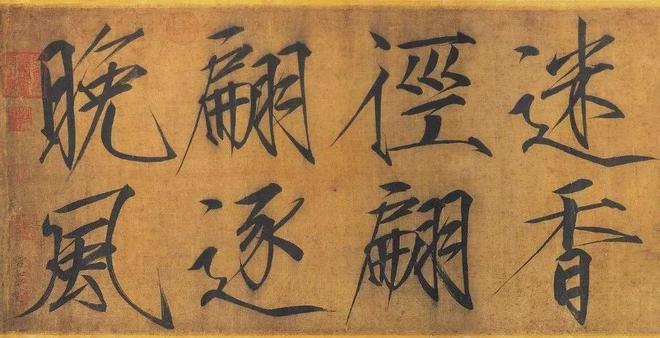 宋徽宗传世瘦金体手迹，大饱眼福！ 名人名家 第8张