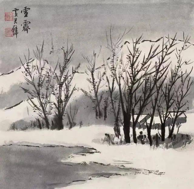 黄君璧：画雪景，要得那粉饰银妆的美和莹洁沉静的幽 名人名家 第8张