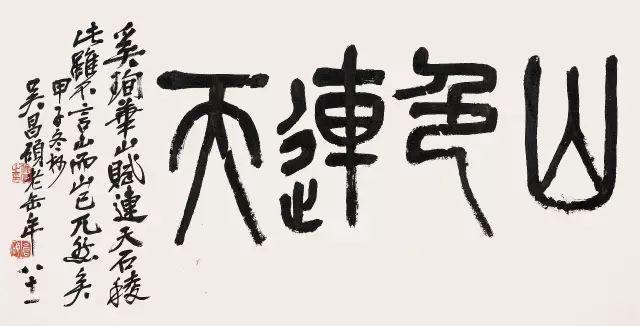 磅礴之气，吴昌硕的书法世界 名人名家 第1张