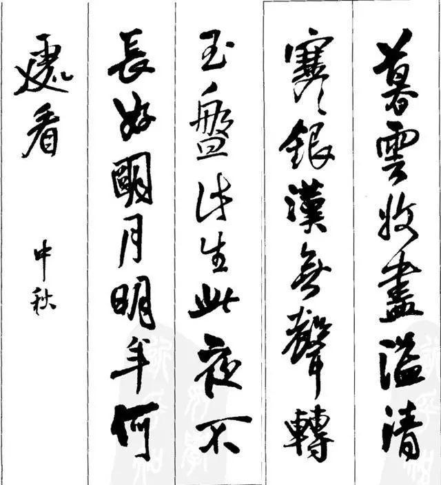 王铎行书集字欣赏 名人名家 第17张