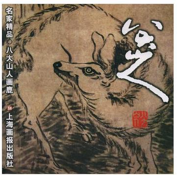 八大山人画鹿 名人名家 第2张