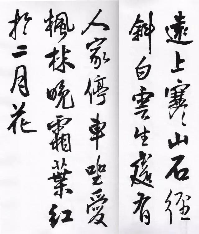 王铎行书集字欣赏 名人名家 第4张