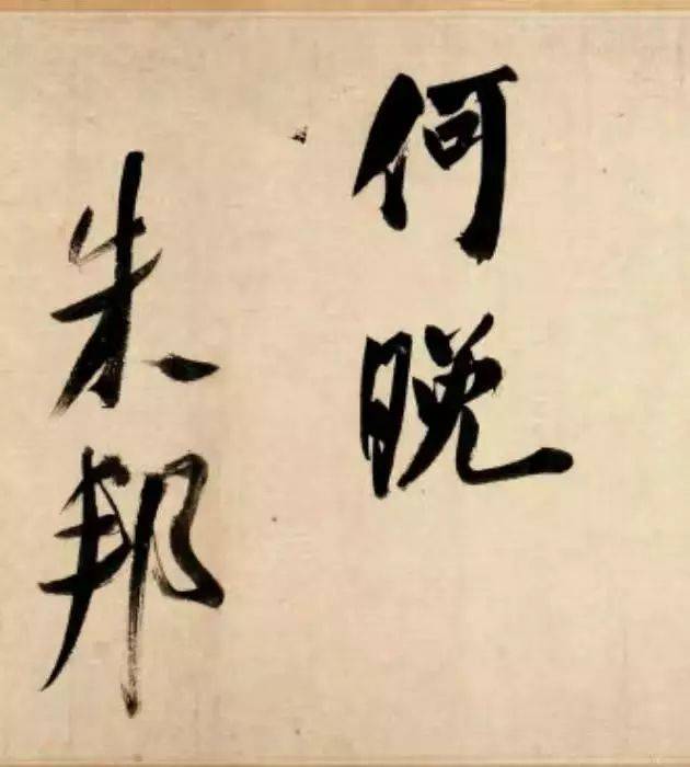 米芾此长卷最写意！ 名人名家 第21张