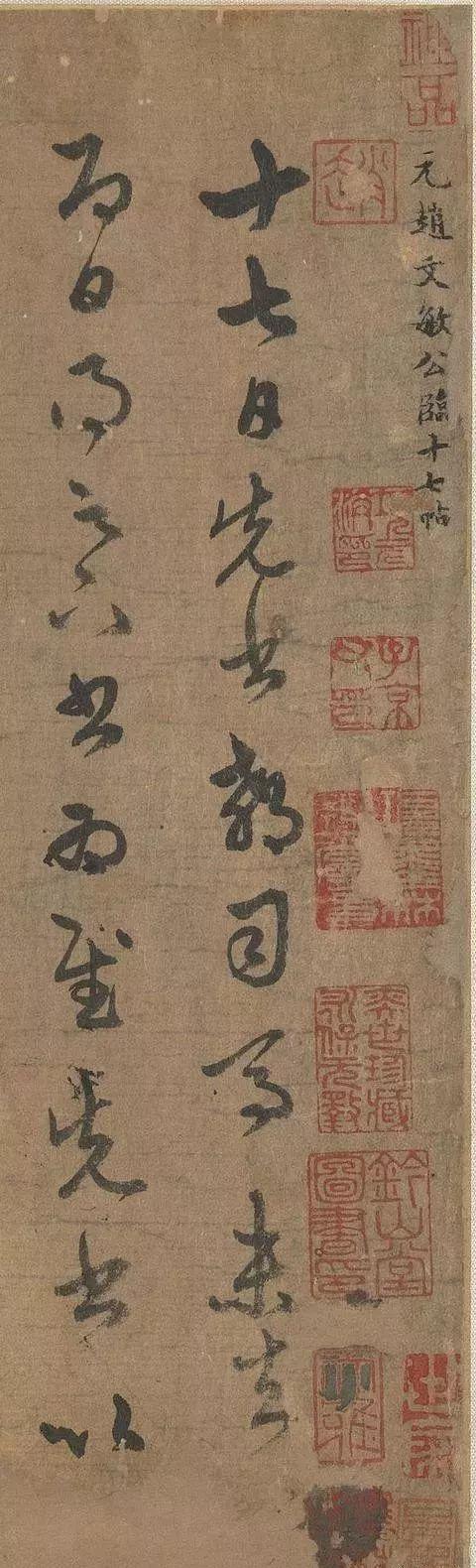 赵孟頫人书俱老时，重临王羲之草书 名人名家 第1张
