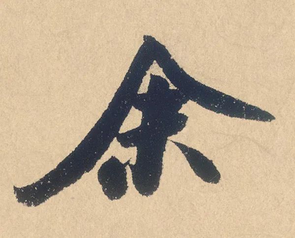 米芾布局最高级的一张字 名人名家 第2张