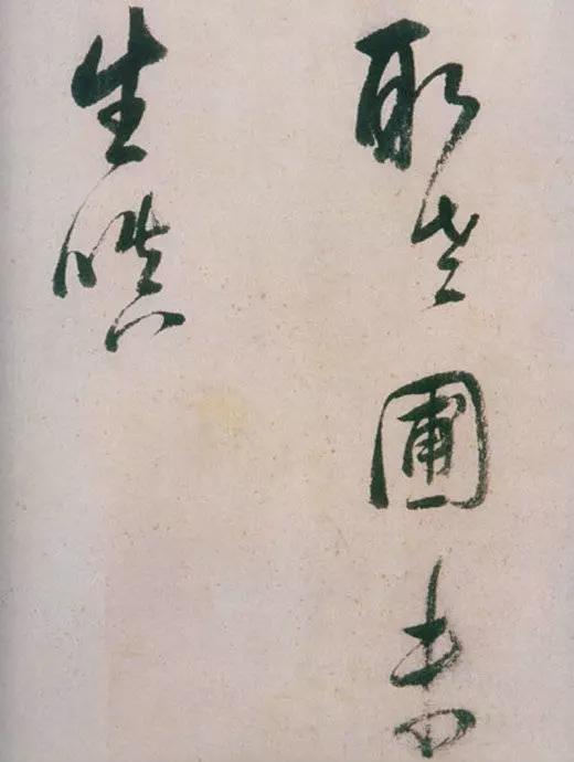 董其昌绝笔草书，弥足珍贵！ 名人名家 第10张