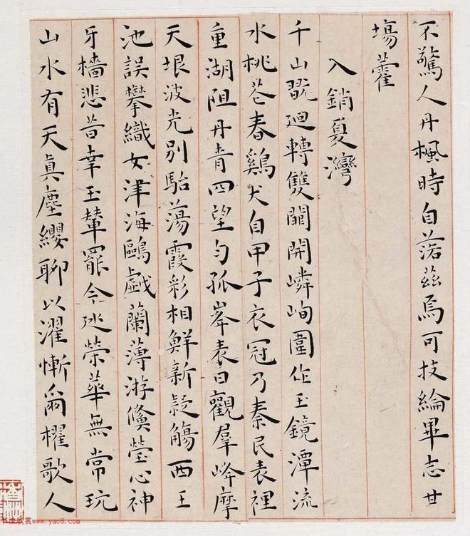 王宠《游包山集》 历代书法 第4张