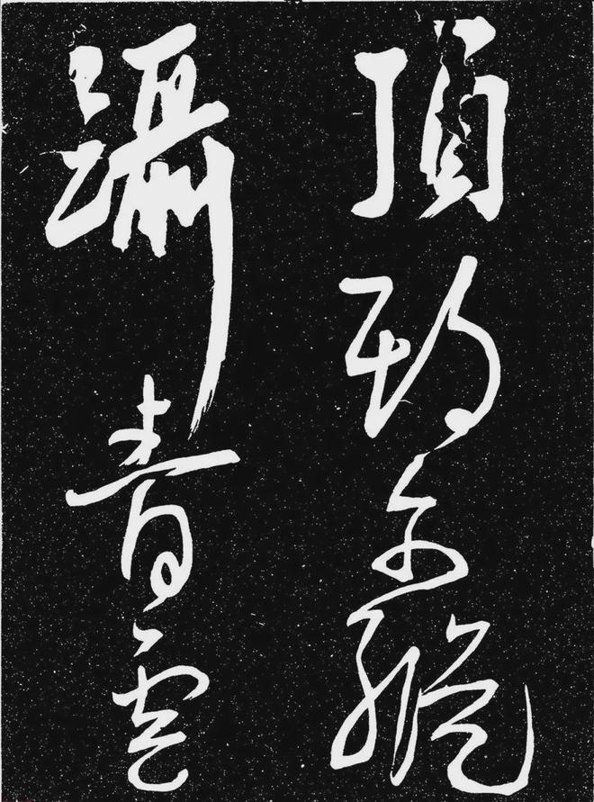 王宠行书《白雀帖》 历代书法 第40张