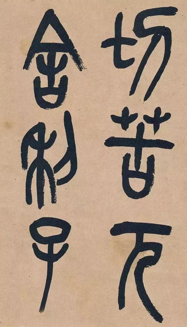 吴昌硕74岁篆书《心经》欣赏 名人名家 第6张