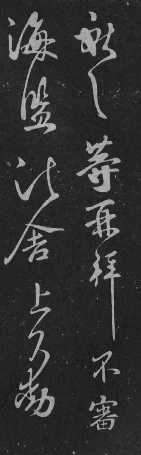 王献之《鹅群帖》 历代书法 第2张