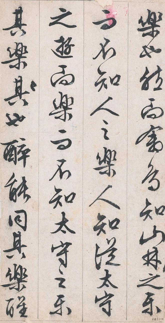 文徵明 行書《醉翁亭記》 历代书法 第12张