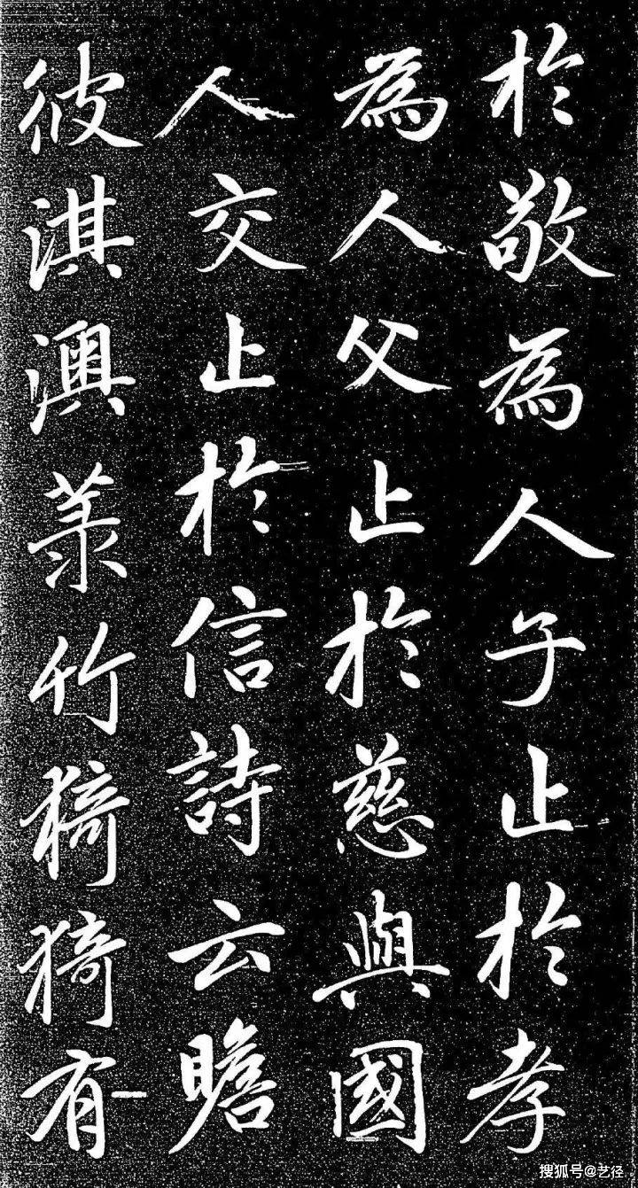 赵孟頫《大学帖》 历代书法 第12张