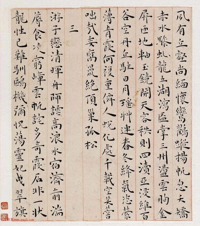 王宠《游包山集》 历代书法 第2张