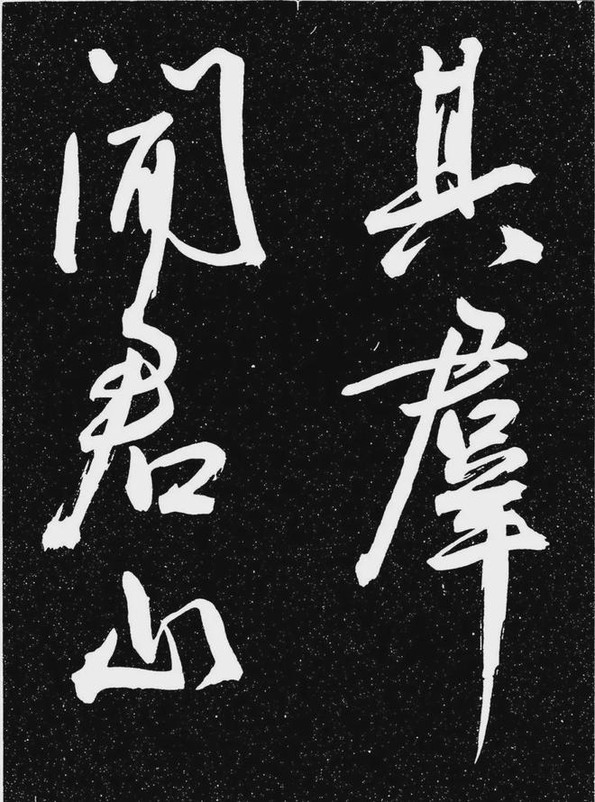 王宠行书《白雀帖》 历代书法 第18张