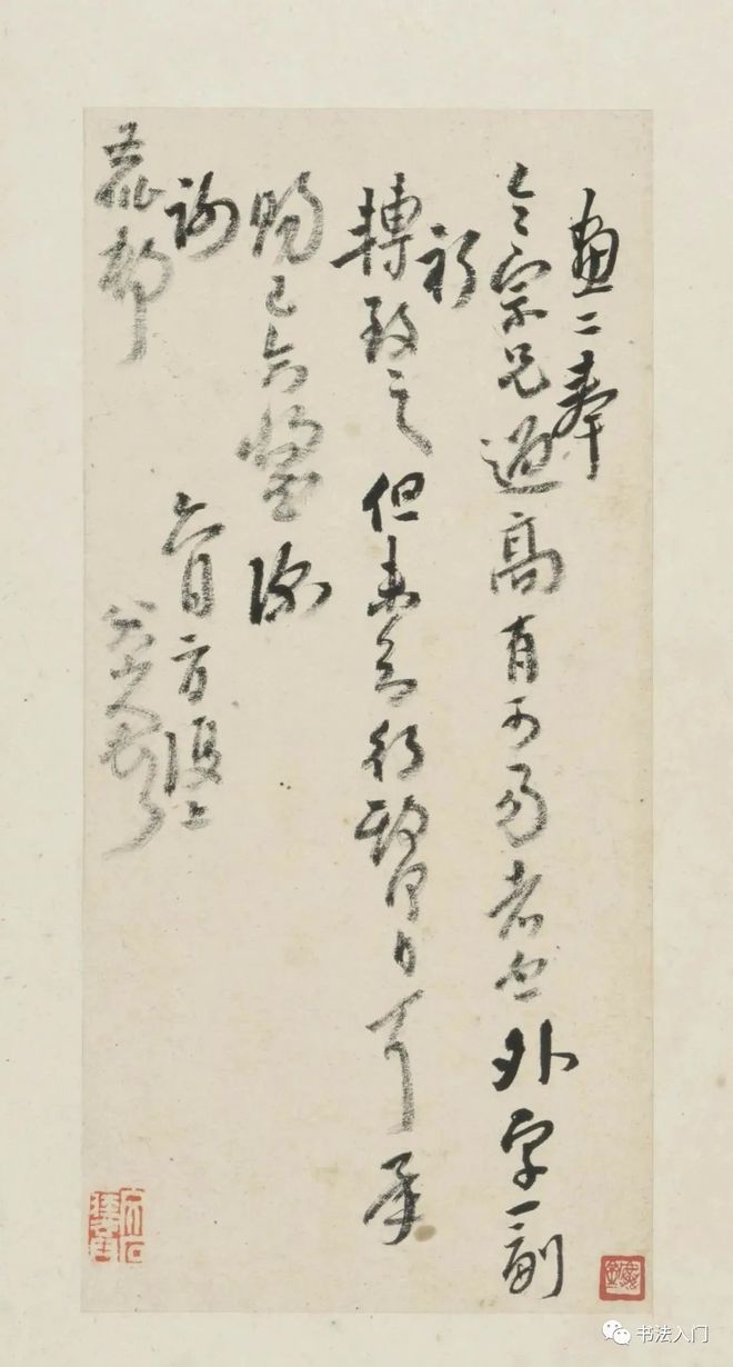 八大山人《十三札》，书法真趣 名人名家 第4张