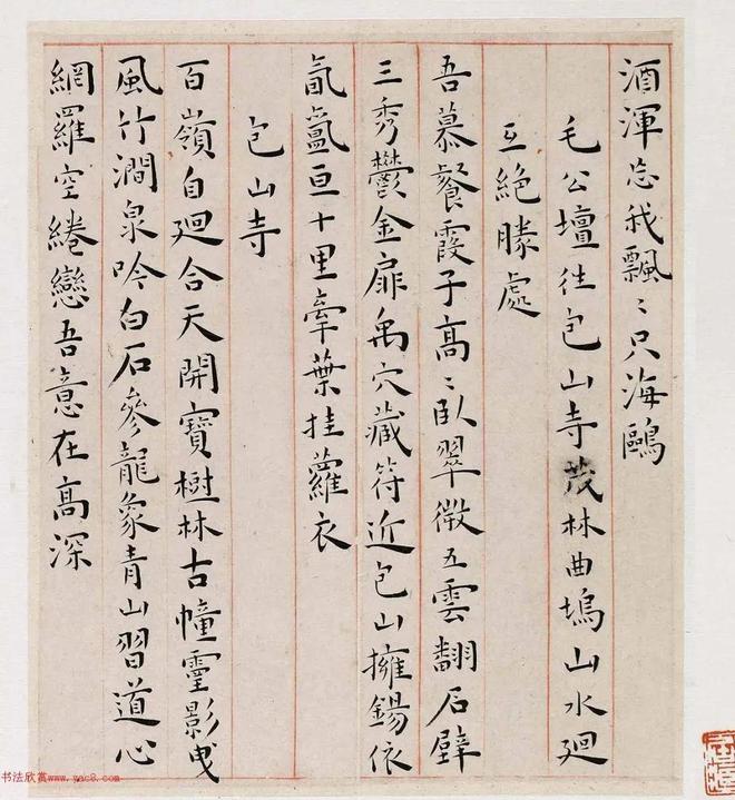 王宠《游包山集》 历代书法 第13张