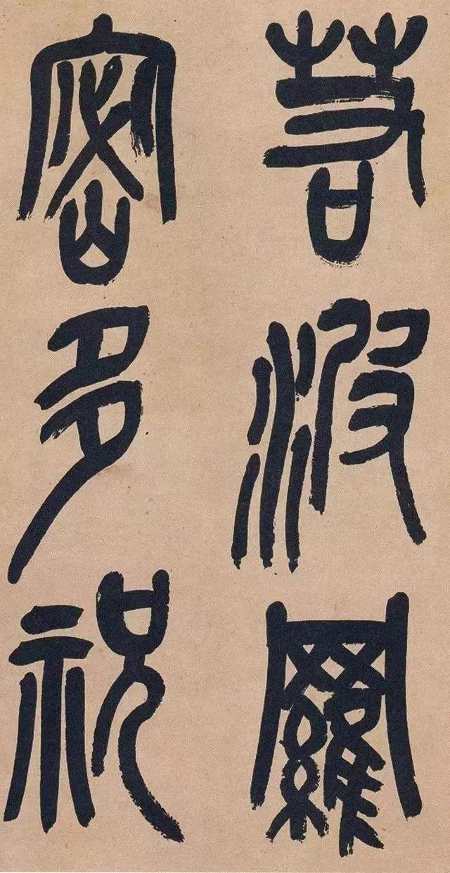 吴昌硕74岁篆书《心经》欣赏 名人名家 第40张