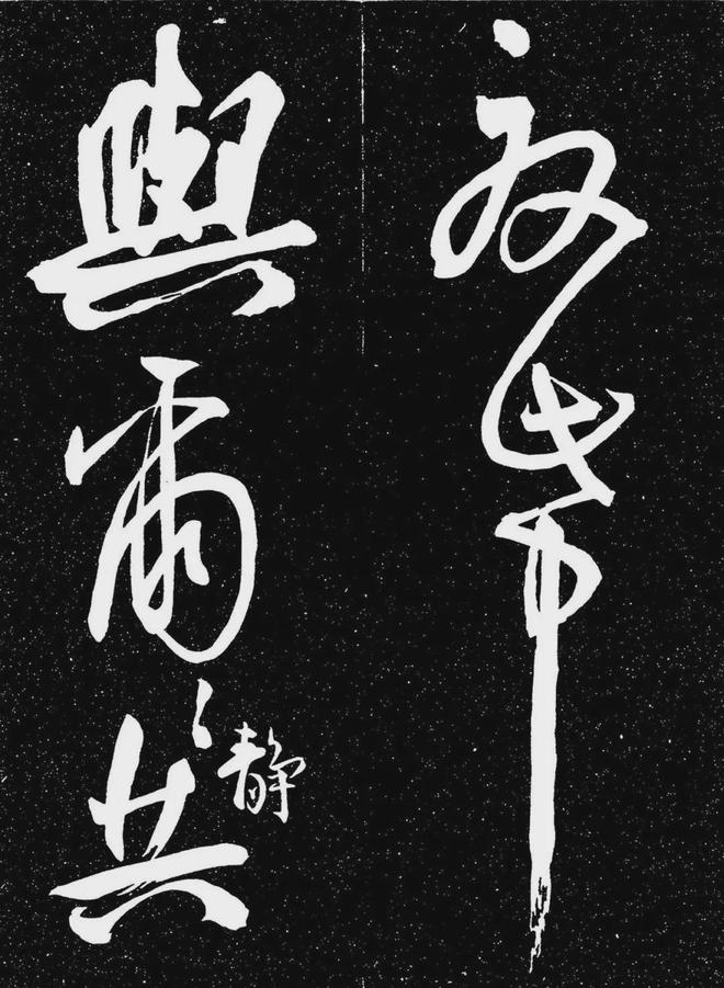 王宠行书《白雀帖》 历代书法 第27张