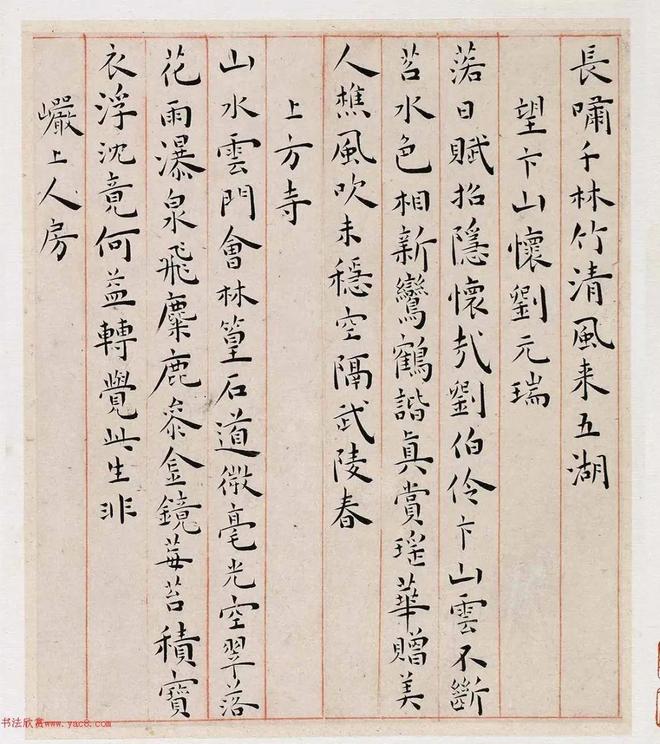 王宠《游包山集》 历代书法 第11张