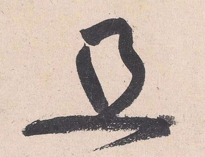 黄庭坚草书的神变化 名人名家 第16张