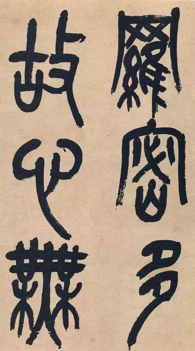 吴昌硕74岁篆书《心经》欣赏 名人名家 第26张