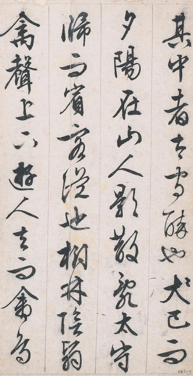文徵明 行書《醉翁亭記》 历代书法 第11张