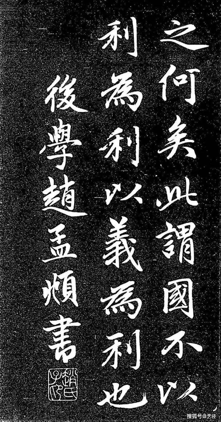 赵孟頫《大学帖》 历代书法 第45张
