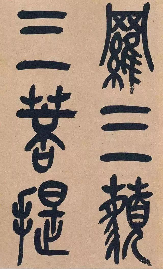 吴昌硕74岁篆书《心经》欣赏 名人名家 第33张