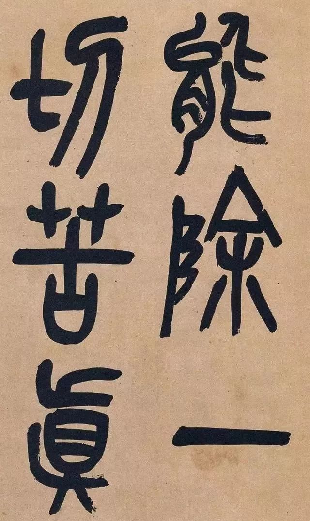 吴昌硕74岁篆书《心经》欣赏 名人名家 第38张