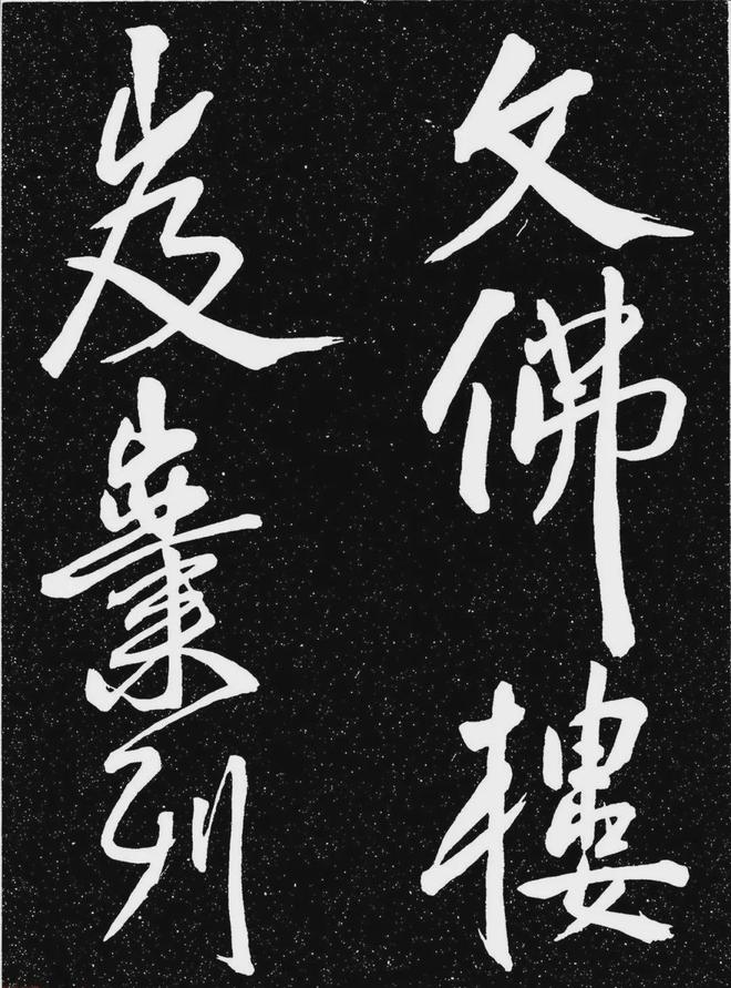 王宠行书《白雀帖》 历代书法 第12张