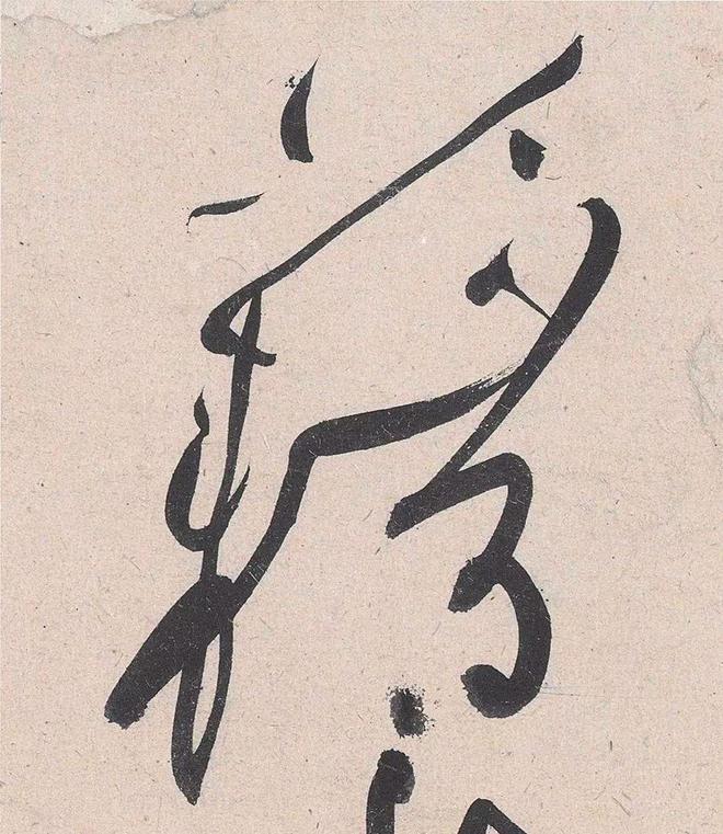 黄庭坚草书的神变化 名人名家 第38张