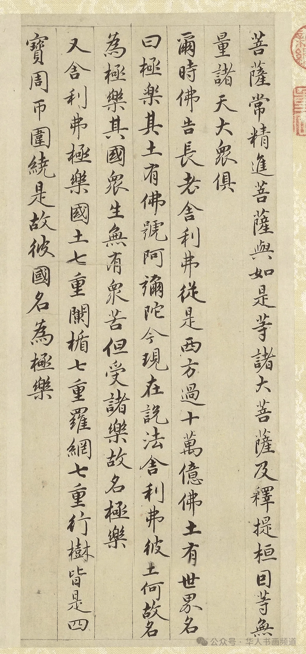 赵孟頫《佛说阿弥陀经》 历代书法 第2张