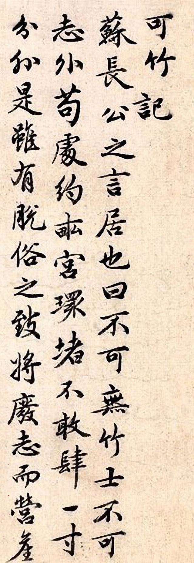 祝枝山行书《可竹记》 历代书法 第3张