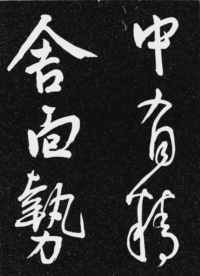 王宠行书《白雀帖》 历代书法 第19张