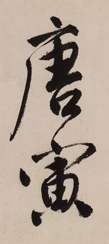 唐寅行书《吴门避暑诗》 历代书法 第6张