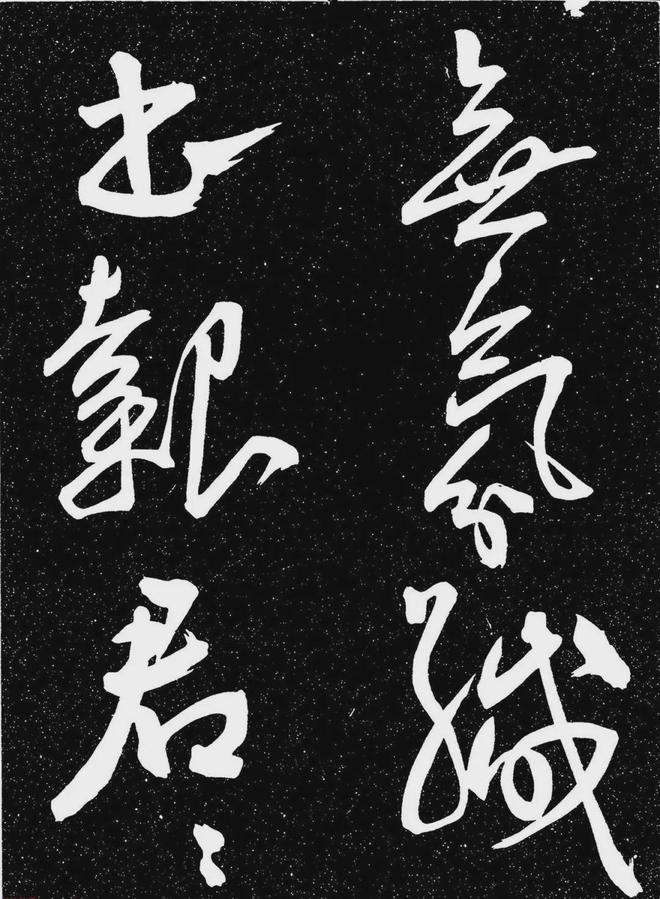 王宠行书《白雀帖》 历代书法 第16张