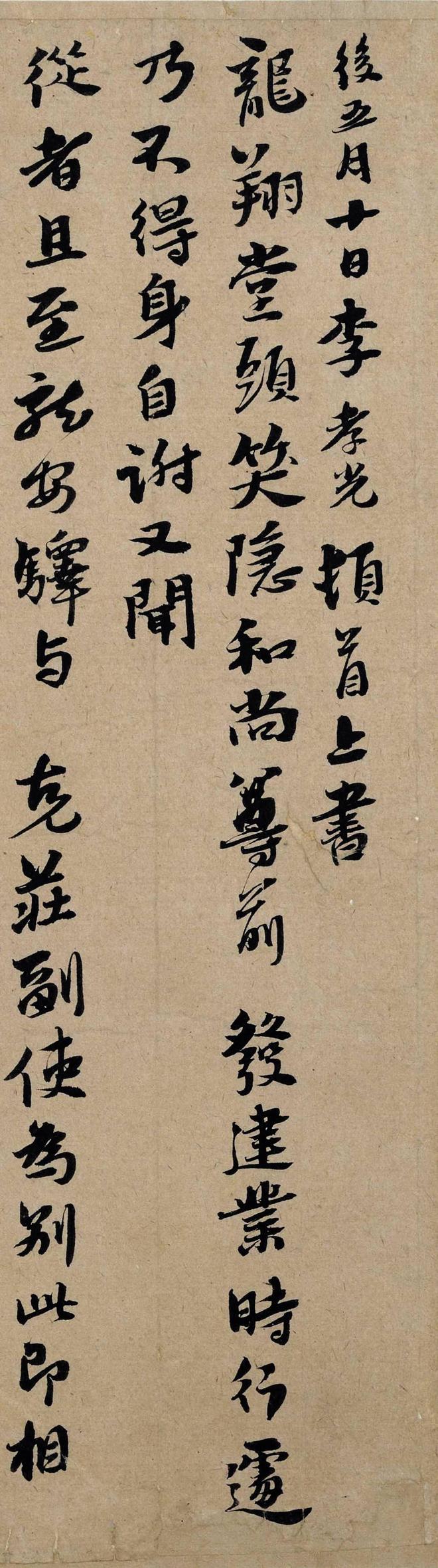 李孝光《与笑隐和尚札》 历代书法 第2张