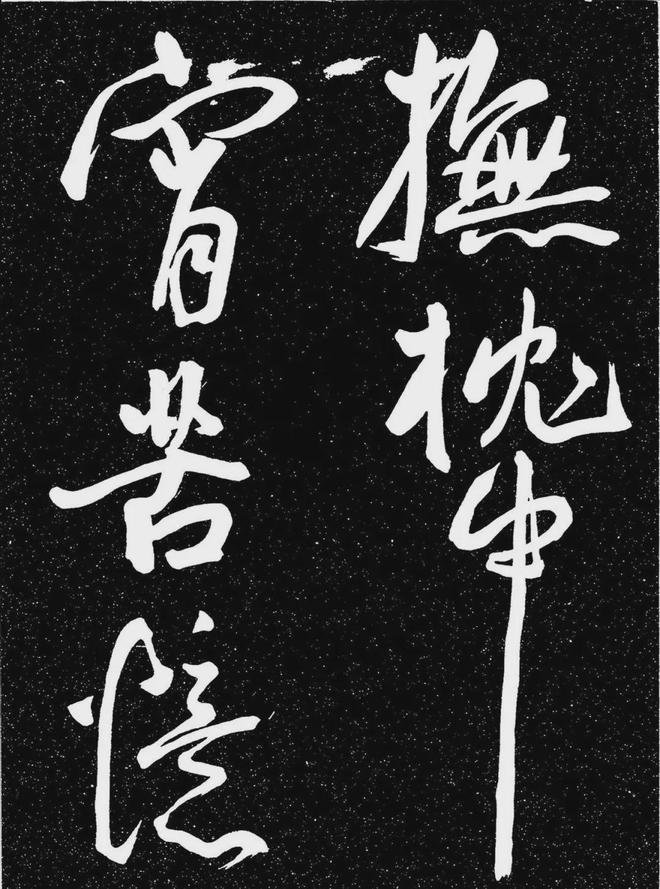 王宠行书《白雀帖》 历代书法 第7张