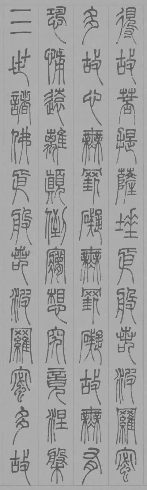 邓石如篆书心经，美而古雅！ 名人名家 第4张