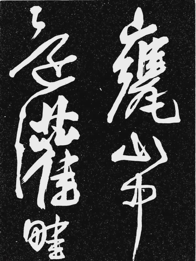 王宠行书《白雀帖》 历代书法 第38张