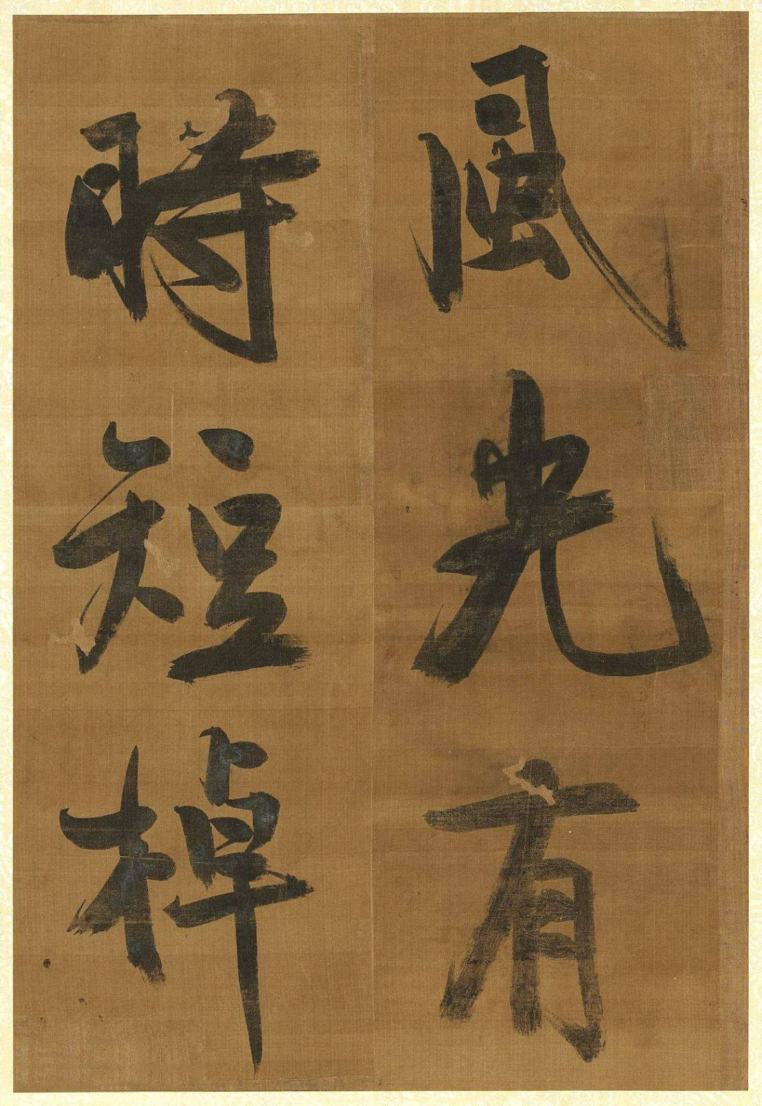 黄庭坚 《七言绝句四则》册 历代书法 第15张