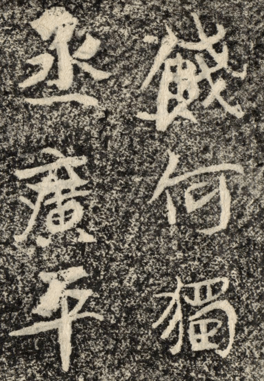 康有为的“麻绳体”书法 名人名家 第8张